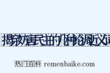 揭穿妨害民主的几种论调近义词是什么意思的图片